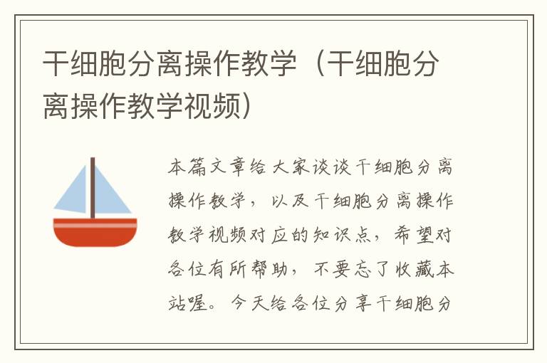 干细胞分离操作教学（干细胞分离操作教学视频）