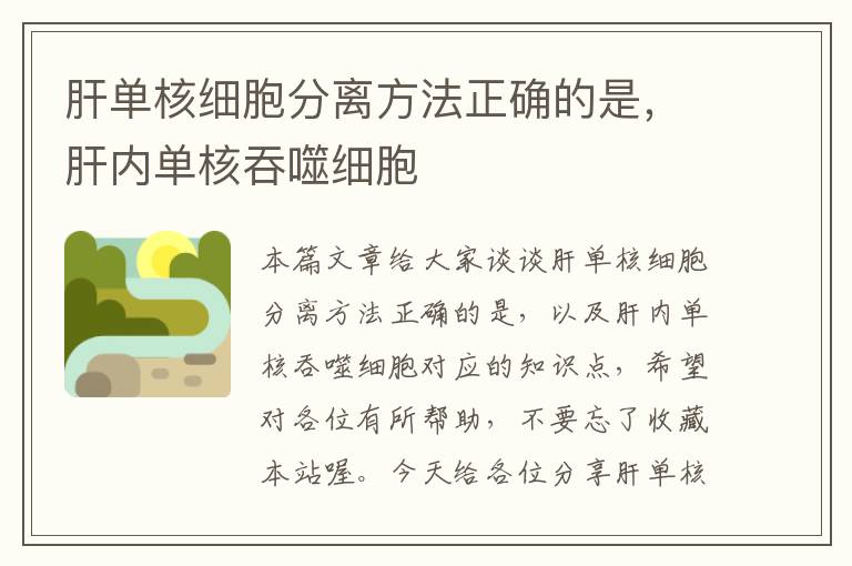 肝单核细胞分离方法正确的是，肝内单核吞噬细胞