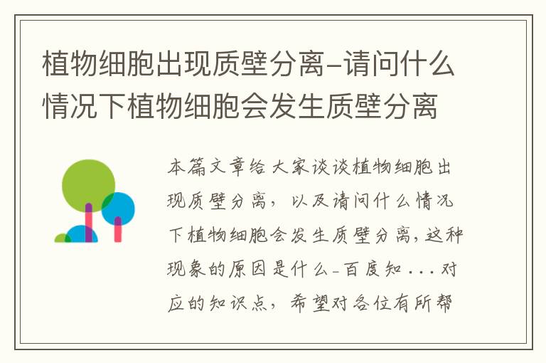 植物细胞出现质壁分离-请问什么情况下植物细胞会发生质壁分离,这种现象的原因是什么_百度知 ...