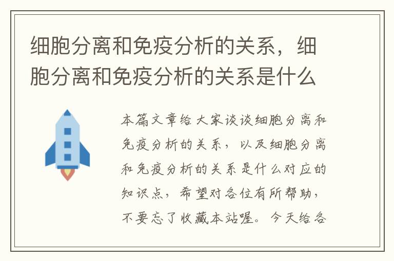 细胞分离和免疫分析的关系，细胞分离和免疫分析的关系是什么