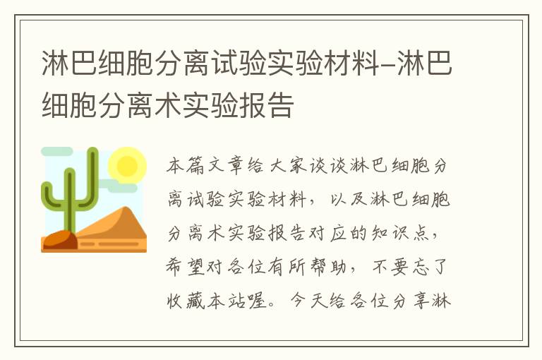 淋巴细胞分离试验实验材料-淋巴细胞分离术实验报告