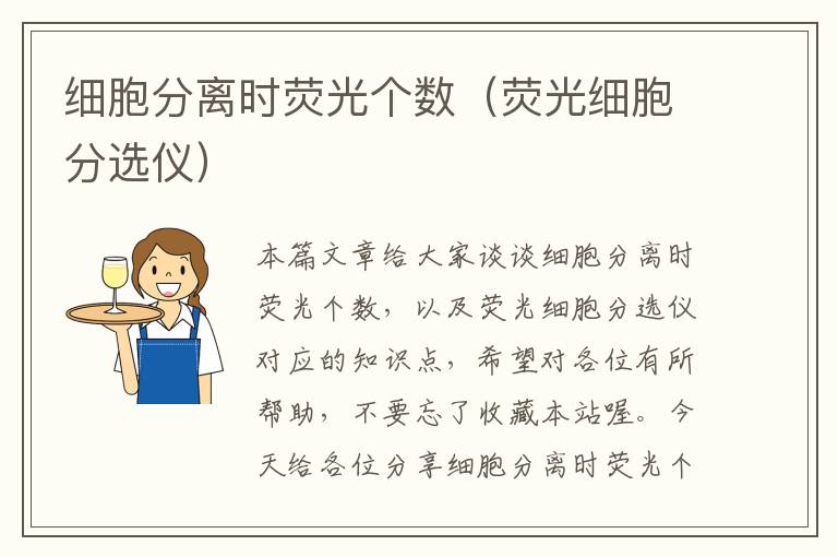 细胞分离时荧光个数（荧光细胞分选仪）