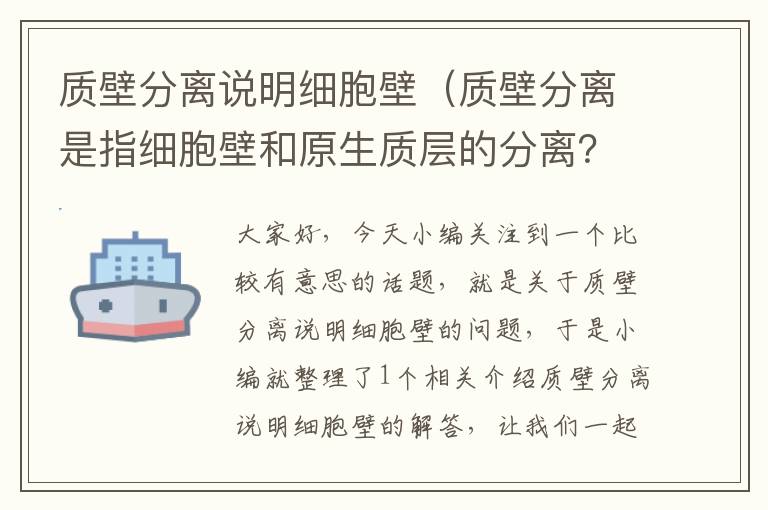 质壁分离说明细胞壁（质壁分离是指细胞壁和原生质层的分离？）