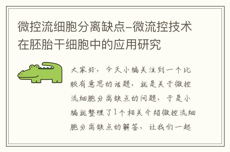 微控流细胞分离缺点-微流控技术在胚胎干细胞中的应用研究