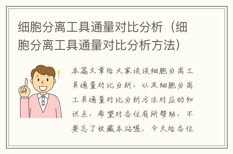 细胞分离工具通量对比分析（细胞分离工具通量对比分析方法）