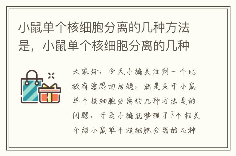 小鼠单个核细胞分离的几种方法是，小鼠单个核细胞分离的几种方法是什么