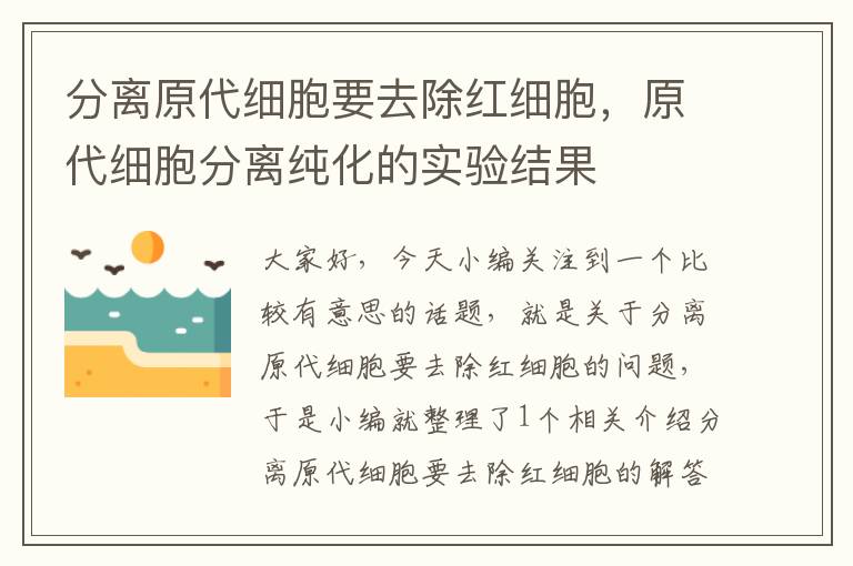 分离原代细胞要去除红细胞，原代细胞分离纯化的实验结果