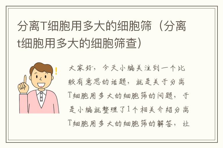 分离T细胞用多大的细胞筛（分离t细胞用多大的细胞筛查）