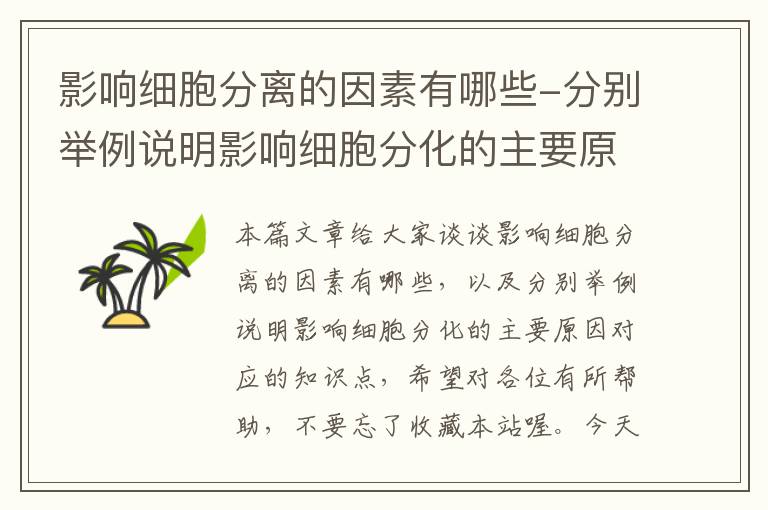 影响细胞分离的因素有哪些-分别举例说明影响细胞分化的主要原因