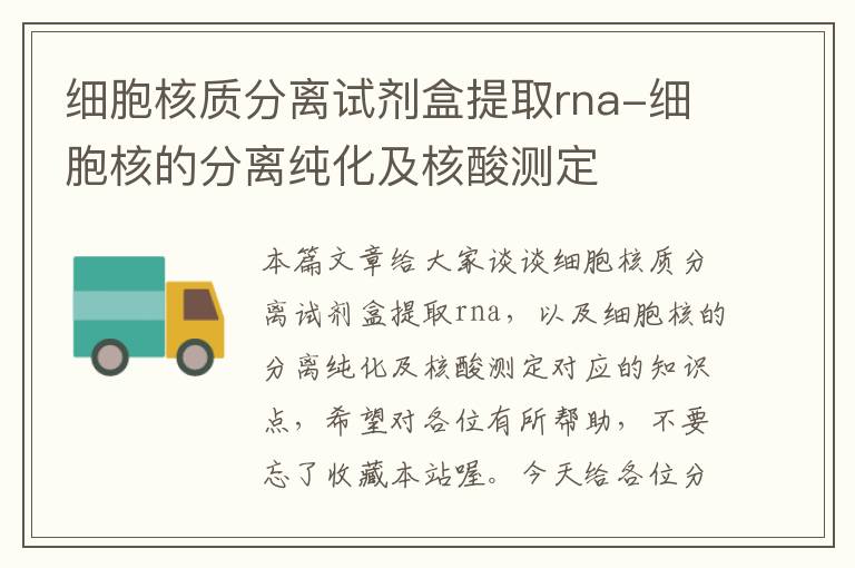 细胞核质分离试剂盒提取rna-细胞核的分离纯化及核酸测定