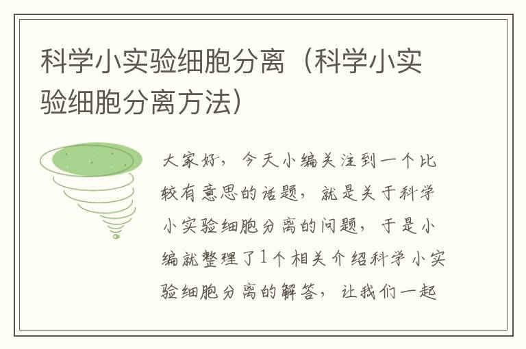 科学小实验细胞分离（科学小实验细胞分离方法）