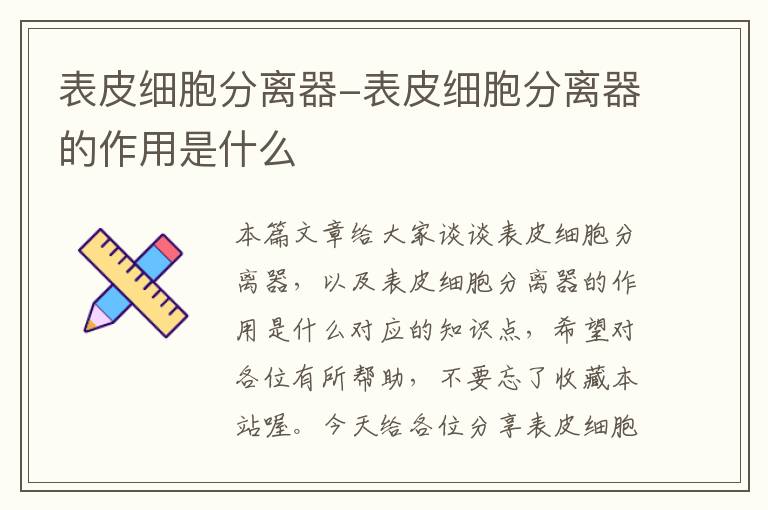 表皮细胞分离器-表皮细胞分离器的作用是什么