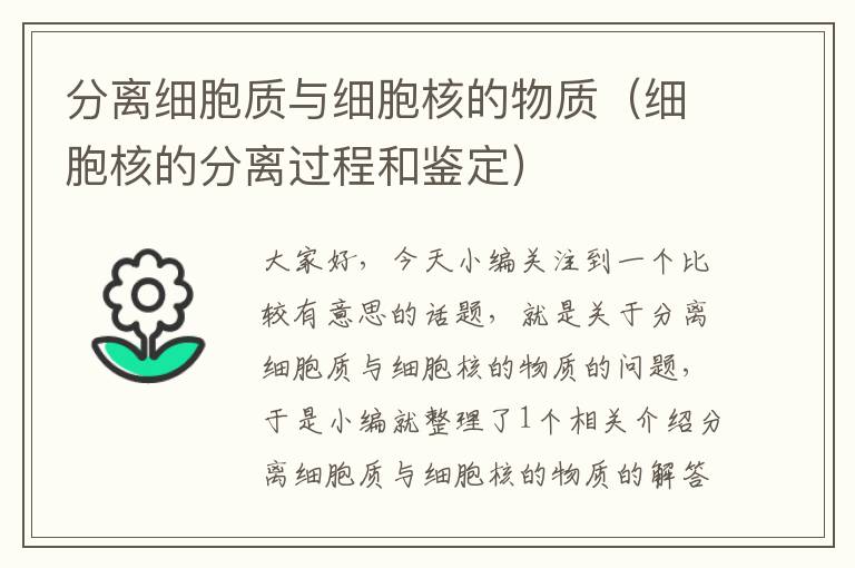 分离细胞质与细胞核的物质（细胞核的分离过程和鉴定）