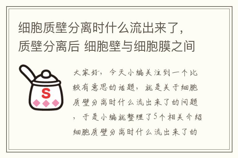 细胞质壁分离时什么流出来了，质壁分离后 细胞壁与细胞膜之间的液体是什么 ?