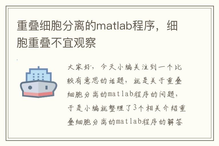 重叠细胞分离的matlab程序，细胞重叠不宜观察