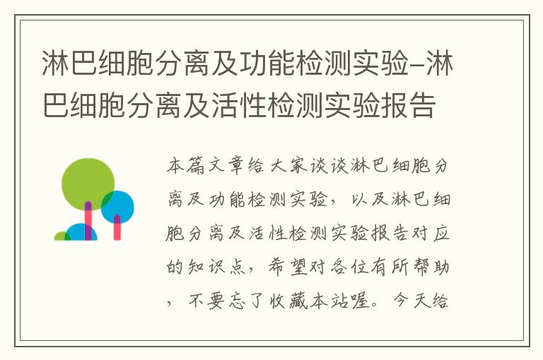 淋巴细胞分离及功能检测实验-淋巴细胞分离及活性检测实验报告