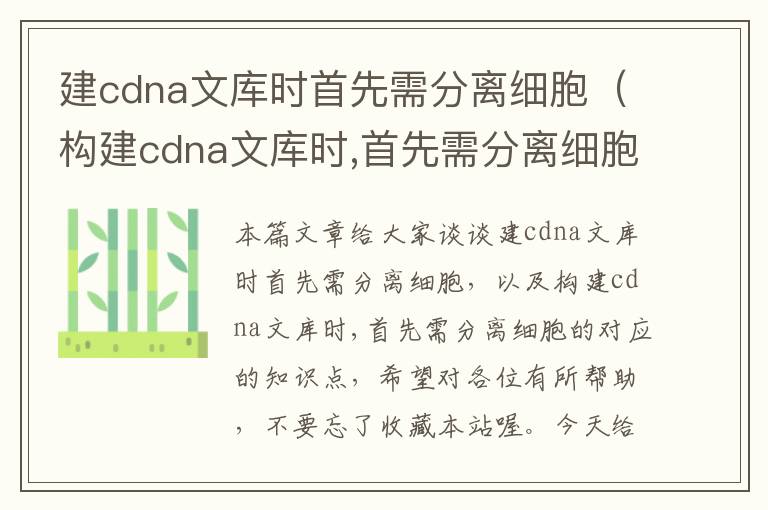 建cdna文库时首先需分离细胞（构建cdna文库时,首先需分离细胞的）