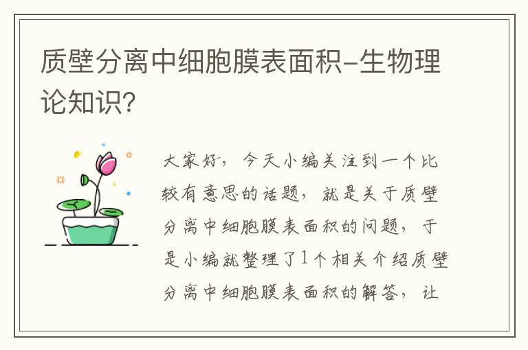 质壁分离中细胞膜表面积-生物理论知识？