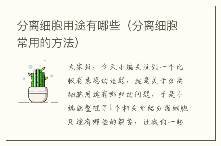 分离细胞用途有哪些（分离细胞常用的方法）