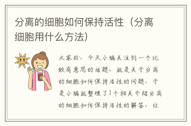 分离的细胞如何保持活性（分离细胞用什么方法）