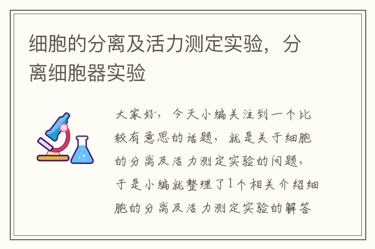 细胞的分离及活力测定实验，分离细胞器实验