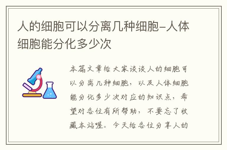 人的细胞可以分离几种细胞-人体细胞能分化多少次