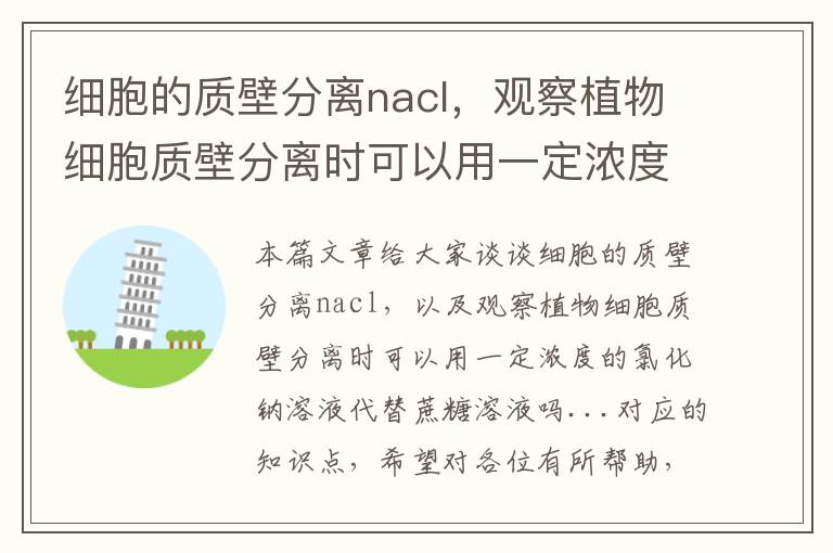 细胞的质壁分离nacl，观察植物细胞质壁分离时可以用一定浓度的氯化钠溶液代替蔗糖溶液吗...