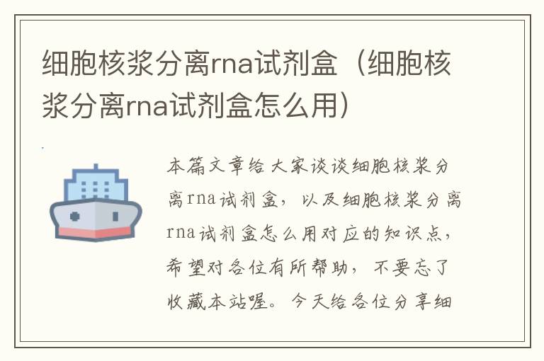 细胞核浆分离rna试剂盒（细胞核浆分离rna试剂盒怎么用）