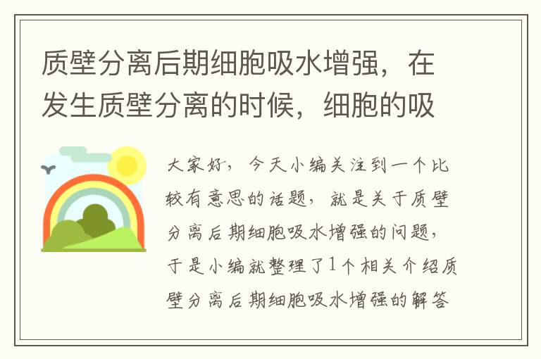 质壁分离后期细胞吸水增强，在发生质壁分离的时候，细胞的吸水能力逐渐加强？