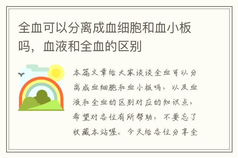 全血可以分离成血细胞和血小板吗，血液和全血的区别