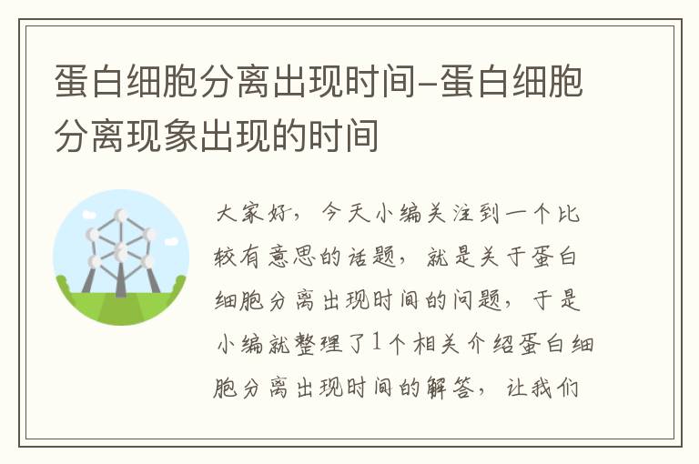 蛋白细胞分离出现时间-蛋白细胞分离现象出现的时间