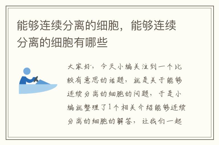 能够连续分离的细胞，能够连续分离的细胞有哪些