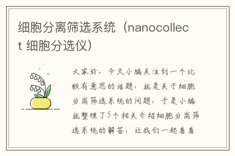 细胞分离筛选系统（nanocollect 细胞分选仪）