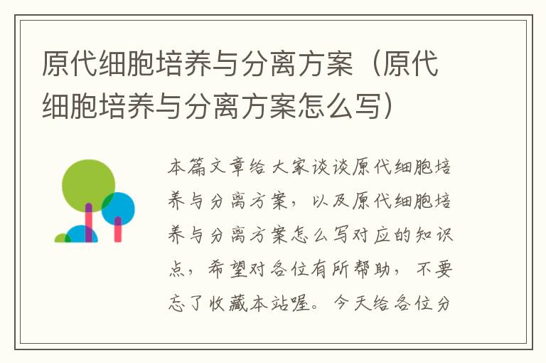 原代细胞培养与分离方案（原代细胞培养与分离方案怎么写）