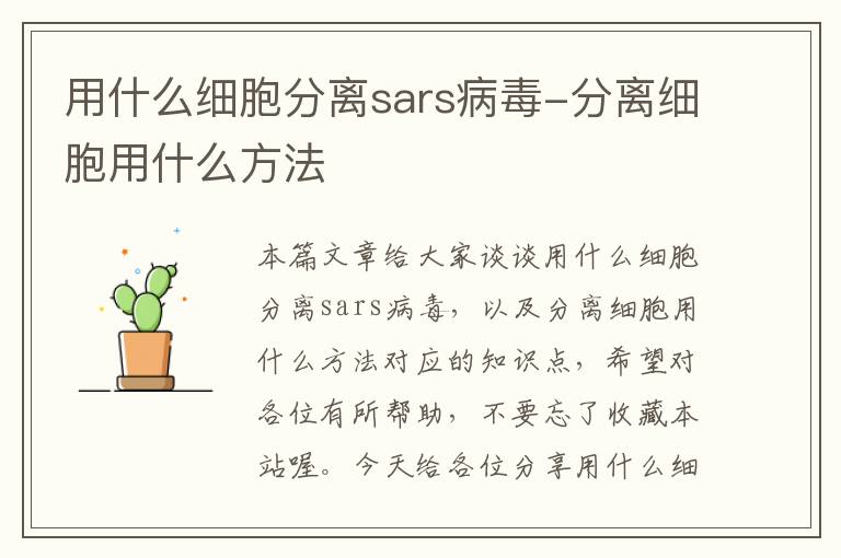 用什么细胞分离sars病毒-分离细胞用什么方法