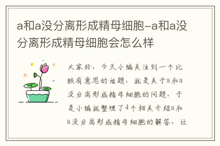 a和a没分离形成精母细胞-a和a没分离形成精母细胞会怎么样