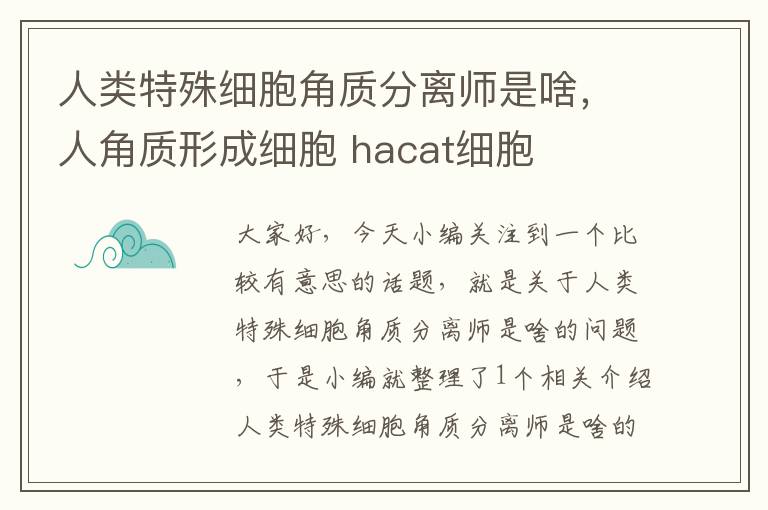 人类特殊细胞角质分离师是啥，人角质形成细胞 hacat细胞