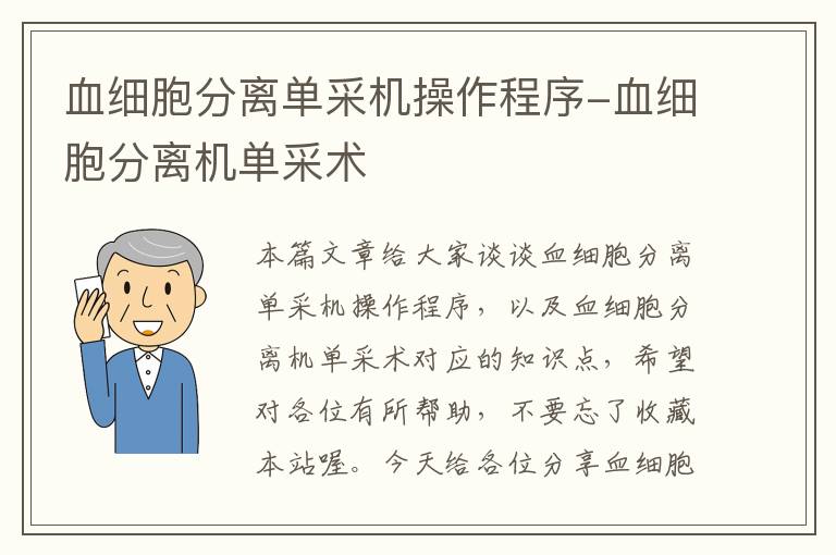 血细胞分离单采机操作程序-血细胞分离机单采术