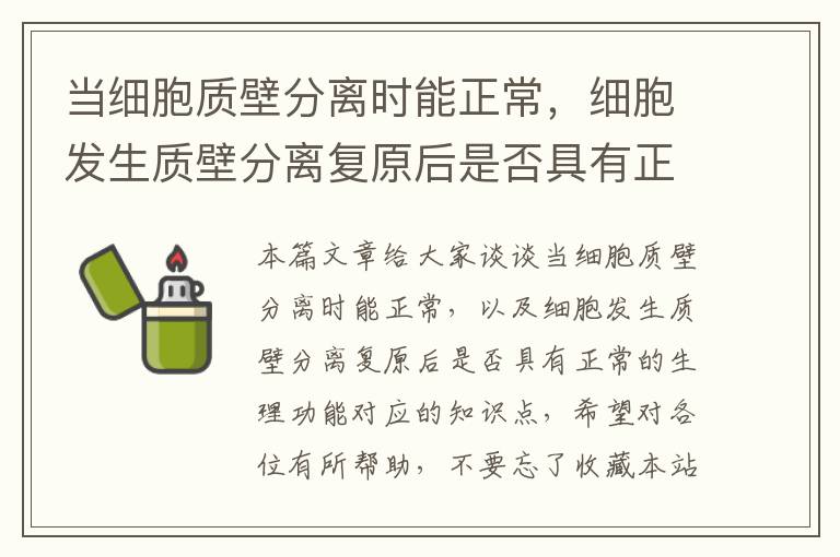 当细胞质壁分离时能正常，细胞发生质壁分离复原后是否具有正常的生理功能