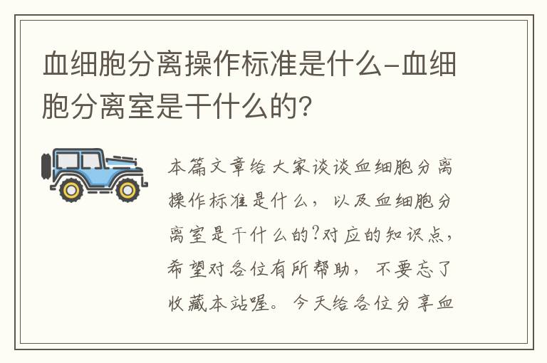 血细胞分离操作标准是什么-血细胞分离室是干什么的?