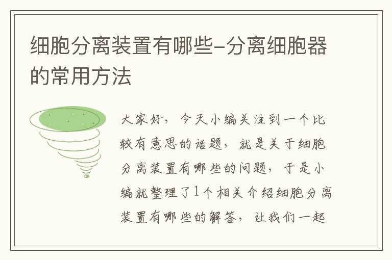 细胞分离装置有哪些-分离细胞器的常用方法