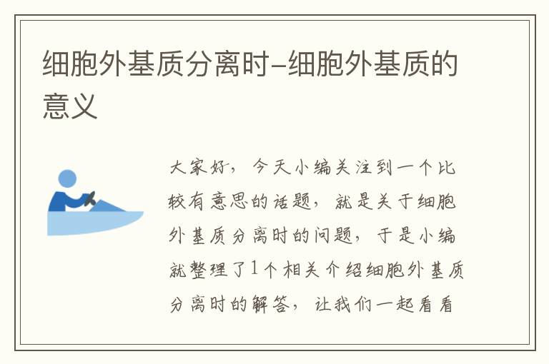 细胞外基质分离时-细胞外基质的意义