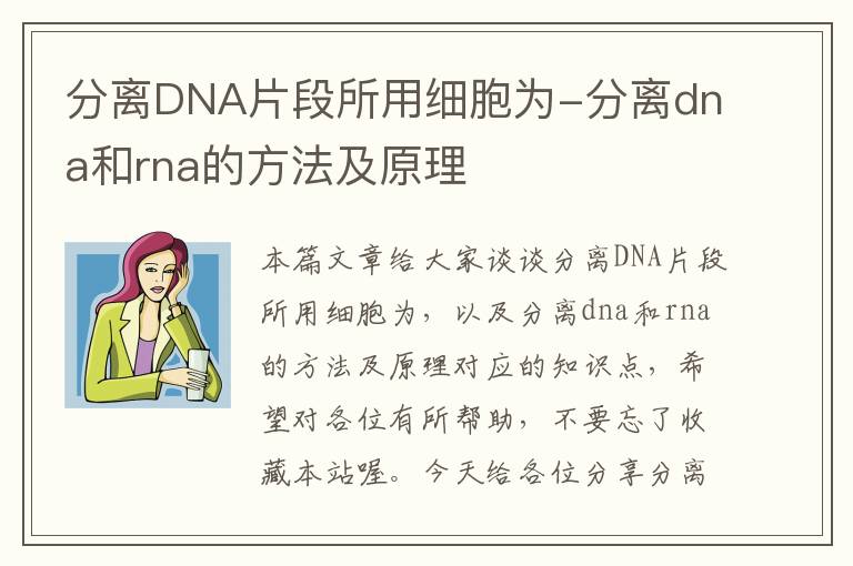 分离DNA片段所用细胞为-分离dna和rna的方法及原理