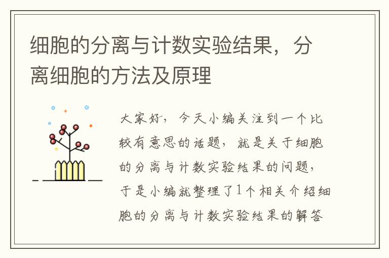 细胞的分离与计数实验结果，分离细胞的方法及原理