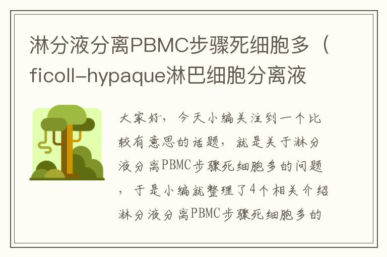 淋分液分离PBMC步骤死细胞多（ficoll-hypaque淋巴细胞分离液的主要成分是）