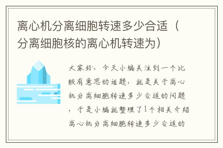 离心机分离细胞转速多少合适（分离细胞核的离心机转速为）