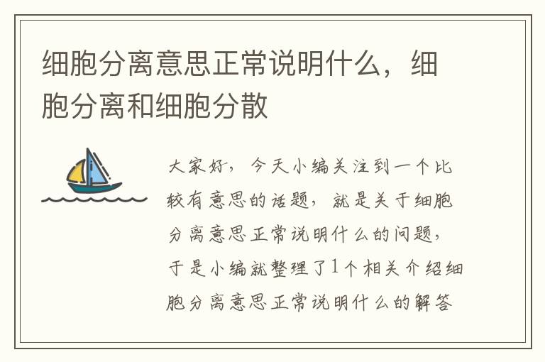 细胞分离意思正常说明什么，细胞分离和细胞分散