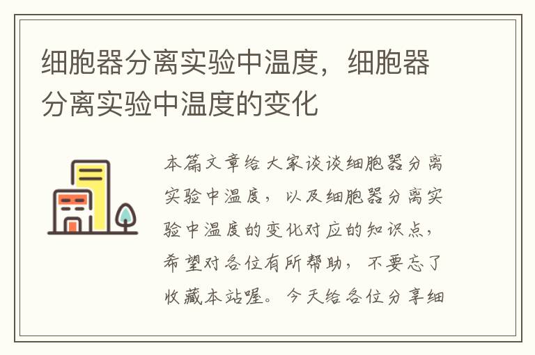 细胞器分离实验中温度，细胞器分离实验中温度的变化