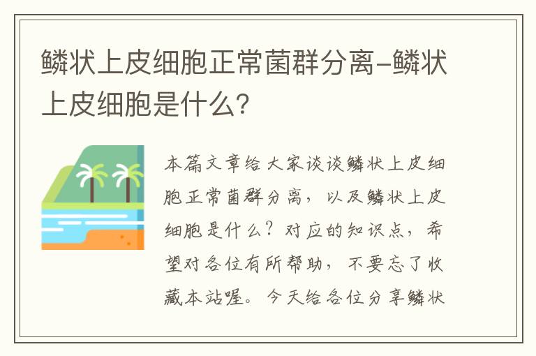 鳞状上皮细胞正常菌群分离-鳞状上皮细胞是什么？