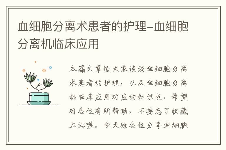 血细胞分离术患者的护理-血细胞分离机临床应用